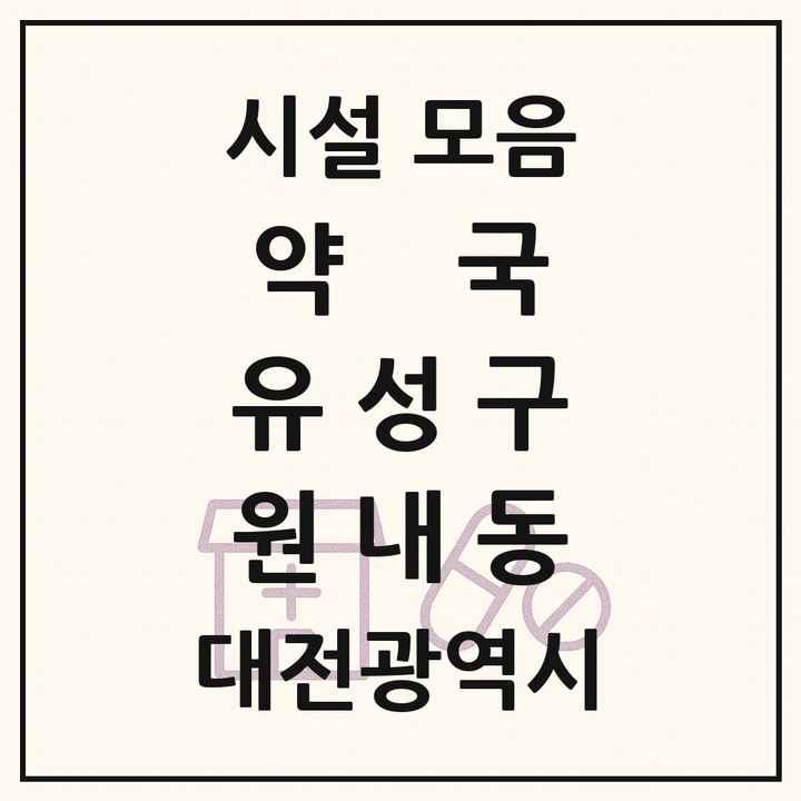 대전광역시 유성구 원내동 약국 목록